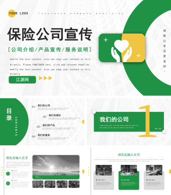 保险公司宣传PPT模板