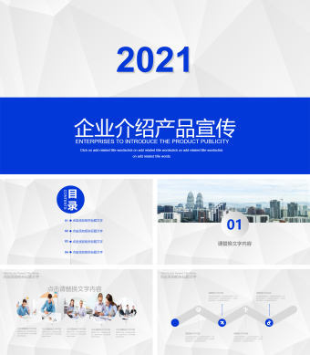 蓝色企业介绍产品宣传
