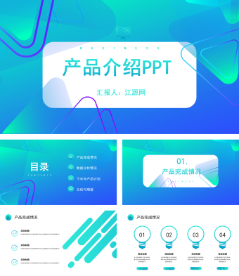 蓝色扁平化产品介绍PPT模板