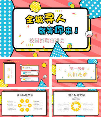 校园招聘宣讲会PPT模板