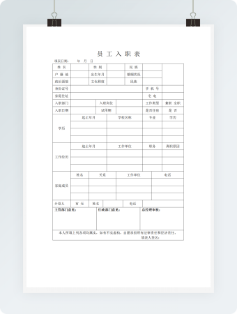员工入职（表格）