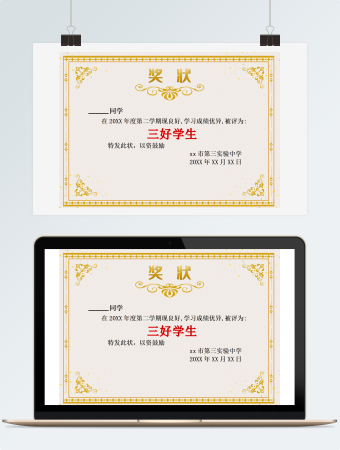 奖状（三好学生）