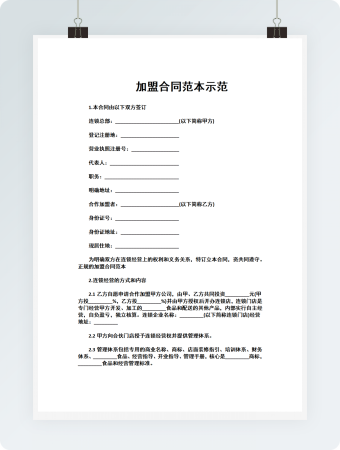 加盟合同范本示范