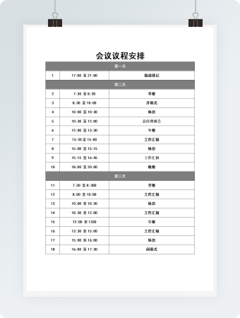 会议议程安排