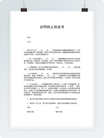 合同终止协议书