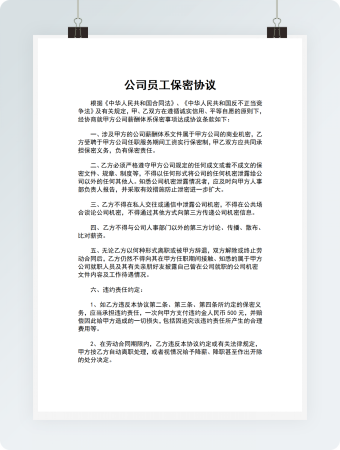 完整公司员工保密协议