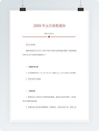 公司元旦放假通知模板