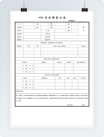公司应聘登记表word模板