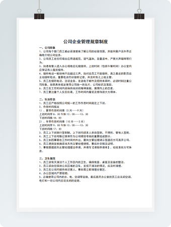 公司企业规章制度