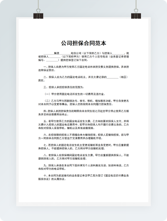 公司担保合同范本