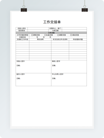 工作交接单
