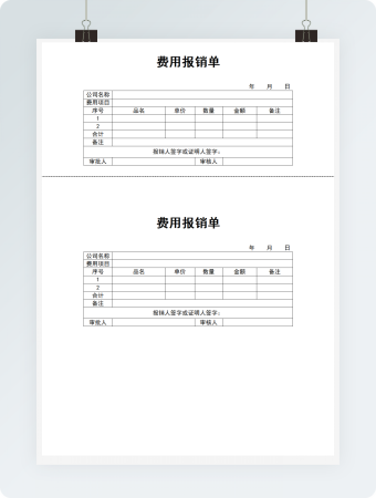 费用报销单