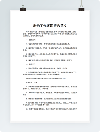 出纳工作述职报告范文