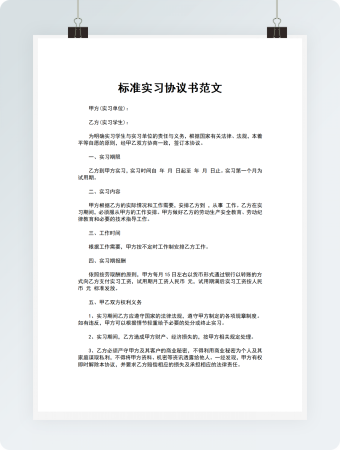 标准实习协议书范文