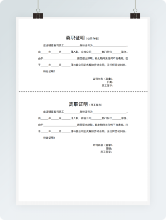 完整版离职证明模板