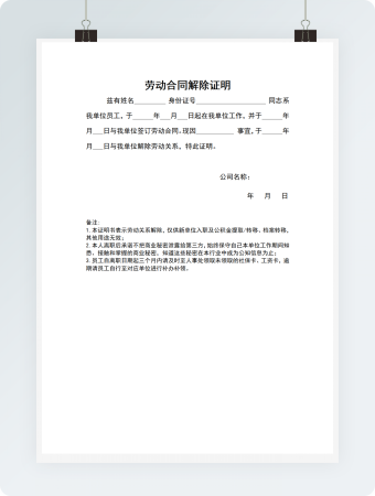 劳动合同解除证明