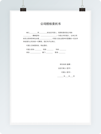 公司授权委托书