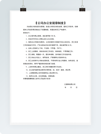 公司办公室规章制度条款