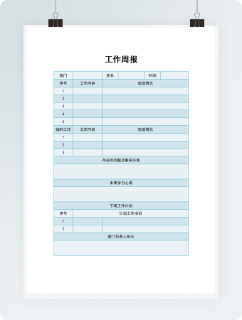 工作周报