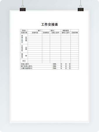 工作交接表