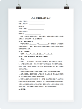 办公室租赁合同协议
