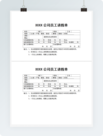 公司员工请假单