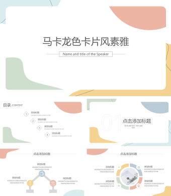 马卡龙色卡片风素雅简约模板
