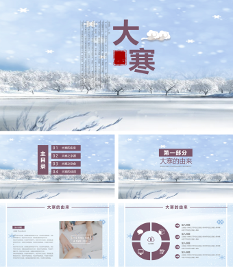 蓝色二十四节气大寒PPT模板