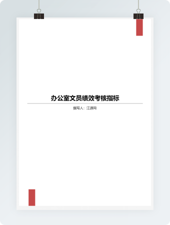 办公室文员绩效考核指标word模板