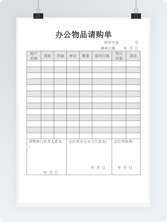 办公物品请购单word模板
