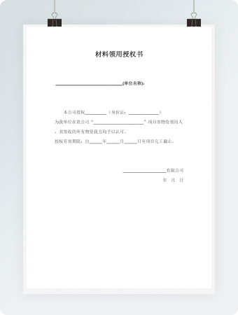 材料领用授权书word模板