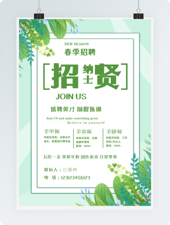 春季招聘海报绿色小清新实用word