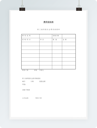 费用报销单word模板