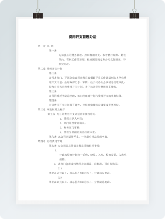 费用开支管理办法word模板