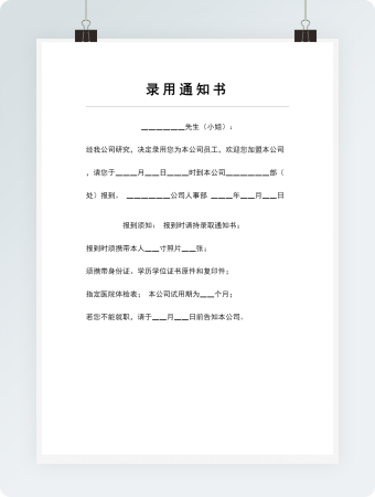 录用通知书word模板