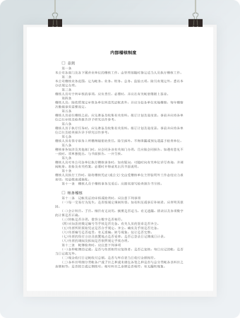 内部稽核制度word模板