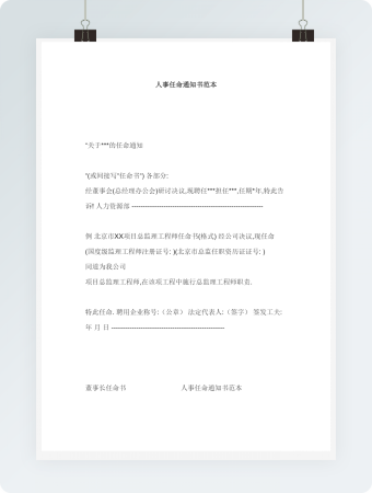 人事任命通知书范本