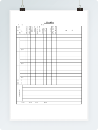 人员出勤表word模板