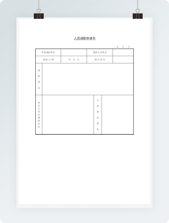 人员调职申请书word模板