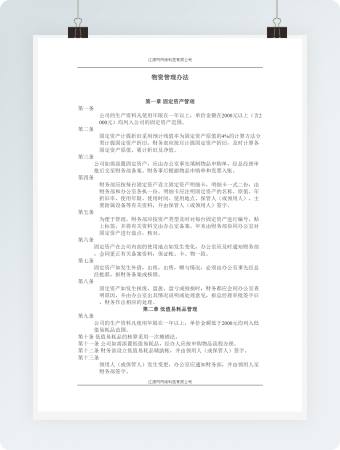 物资管理办法word模板