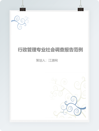 行政管理专业社会调查报告范例word模板
