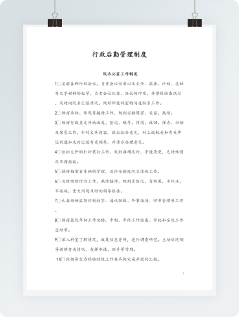 行政后勤管理制度word模板
