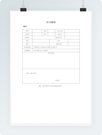 员工到职单word模板