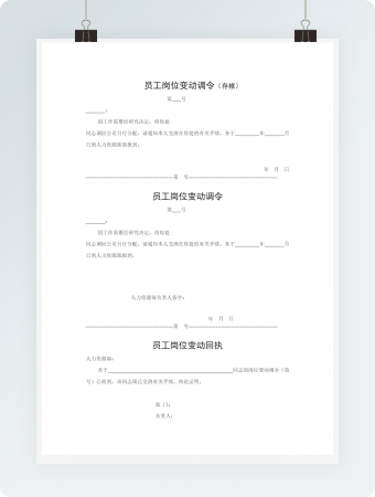 员工岗位变动调令word模板