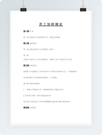 员工加班规定