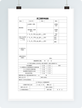 员工离职申请表word模板