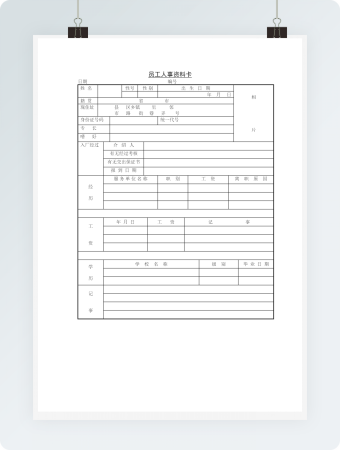 员工人事资料卡word模板