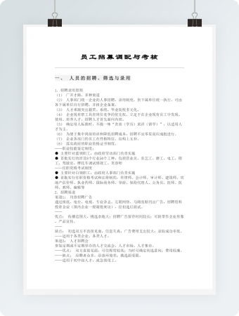 员工招募调配与考核word模板