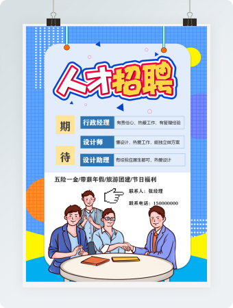 招聘海报实用卡通宣传