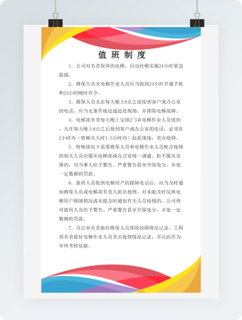 值班制度规定word模板